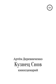 Кузнец Снов