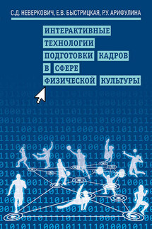 Интерактивные технологии подготовки кадров в сфере физической культуры