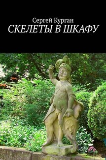 Скелеты в шкафу