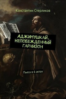 Аджимушкай. Непобежденный гарнизон. Пьеса в 6 актах