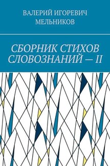 СБОРНИК СТИХОВ СЛОВОЗНАНИЙ – II