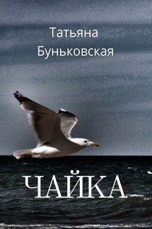 Чайка