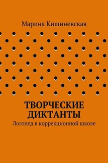 Творческие диктанты. Логопед в коррекционной школе