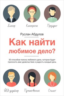 Как найти любимое дело?