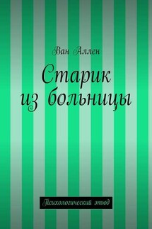 Старик из больницы. Психологический этюд