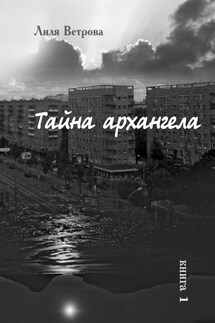 Тайна архангела. Книга 1