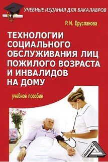 Технологии социального обслуживания лиц пожилого возраста и инвалидов на дому