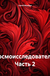 Космоисследователь. Часть 2