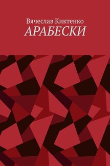 Арабески