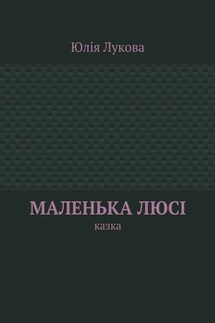 Маленька Люсі. Казка