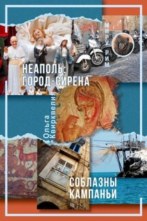 Неаполь: Город-сирена. Соблазны Кампаньи