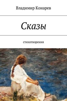 Сказы. Стихотворения