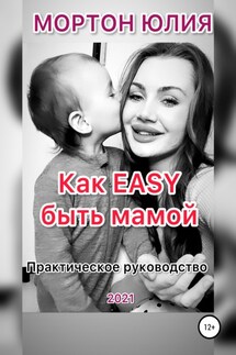 Как EASY быть мамой. Практическое руководство