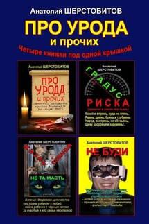 ПРО УРОДА и прочих. Четыре книжки под одной крышкой