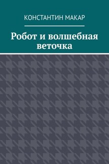 Робот и волшебная веточка. Сказка