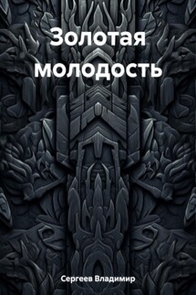 Золотая молодость