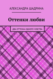 Оттенки любви. Два оттенка одного чувства