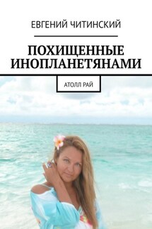 Похищенные инопланетянами. Атолл Рай