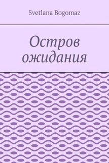 Остров ожидания