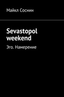 Sevastopol weekend. Эго. Намерение