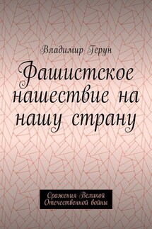 Фашистское нашествие на нашу страну. Сражения Великой Отечественной войны