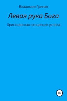 Левая рука Бога. Христианская концепция успеха