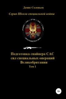 Подготовка снайпера САС (сил специальных операций) Великобритании. Том 1