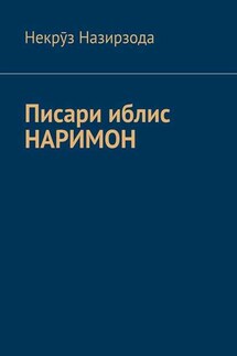 Писари иблис Наримон. 8