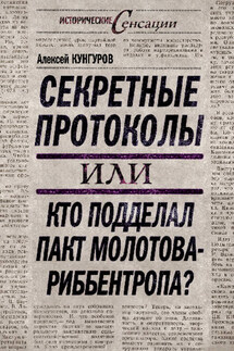 Секретные протоколы, или Кто подделал пакт Молотова – Риббентропа