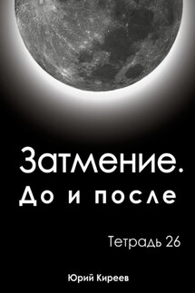 Затмение. До и после. Тетрадь 26