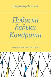 Побаски дядьки Кондрата. Юмористические истории