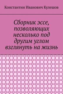 Сборник эссе, позволяющих несколько под другим углом взглянуть на жизнь