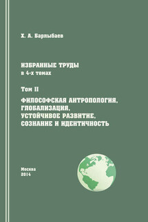 Избранные труды. Том II. Философская антропология, глобализация, устойчивое развитие, сознание и идентичность