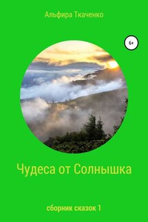 Чудеса от Солнышка. Сборник сказок 1