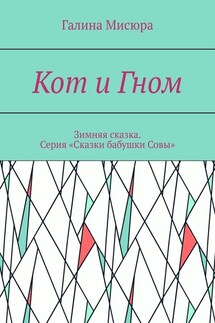 Кот и Гном. Зимняя сказка. Серия «Сказки бабушки Совы»