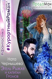 Этель Рыжая и капитан Громов