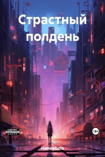 Страстный полдень