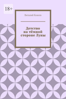 Детство на тёмной стороне Луны