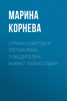 Страна советов и третий рейх. Победителем бывает только один