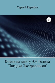 Отзыв на книгу Э.Э. Годика «Загадка экстрасенсов»