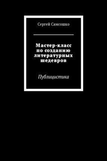 Мастер-класс по созданию литературных шедевров. Публицистика