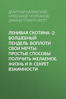 Ленивая скотина -2: Волшебный пендель. Воплоти свои мечты: Простые способы получить желаемое. Жизнь и Я: Секрет взаимности