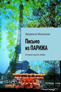 Письмо из ПАРИЖА. История одной любви