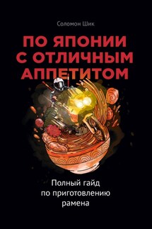 По Японии с отличным аппетитом. Полный гайд по приготовлению рамена