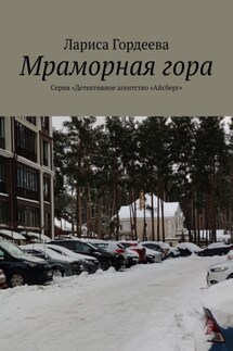 Мраморная гора. Серия «Детективное агентство „Айсберг“