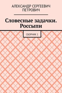 Словесные задачки. Россыпи. Сборник 1