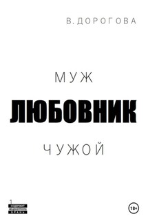 Муж. Любовник. Чужой. Часть 1