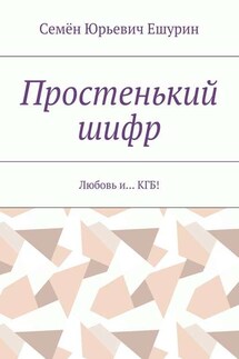 Простенький шифр. Любовь и… КГБ!