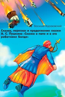 Сказка, пересказ и продолжение сказки А. С. Пушкина «Сказка о попе и о его работнике Балде»