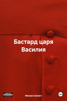 Бастард царя Василия